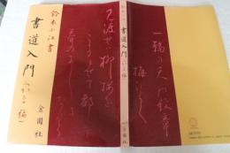 書道入門（かな編）