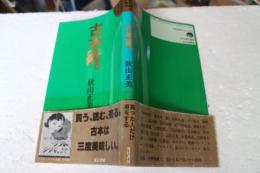 古本術