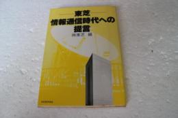 東芝　情報通信時代への提言