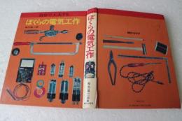 自分で工夫する　ぼくらの電気工作