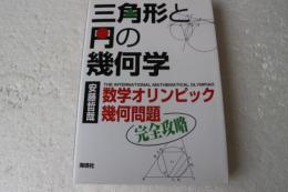 三角形と円の幾何学: 数学オリンピック幾何問題完全攻略