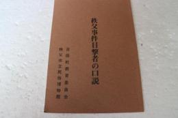 秩父事件目撃者の口説