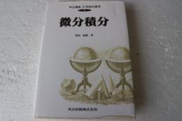 微分積分（共立講座21世紀の数学１）
