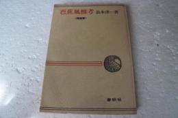 芭蕉風雅考　増補版