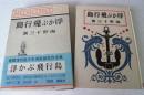 浮かぶ飛行島 ＜愛蔵復刻版少年倶楽部名作全集＞