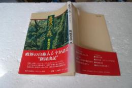 蠱惑の森