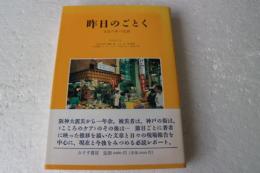 昨日のごとく　災厄の年の記録