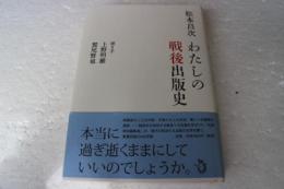 わたしの戦後出版史