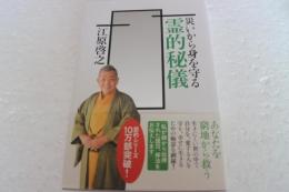災いから身を守る 霊的秘儀