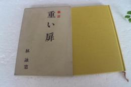 藝話　重い扉