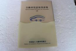 新編自動車用語和英辞典
