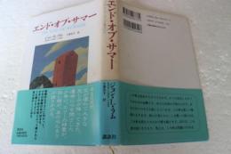エンド・オブ・サマー