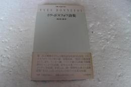 イヴ・ボヌフォワ詩集　叢書・20世紀の詩人（3）