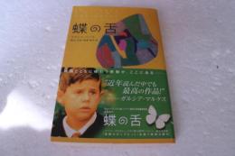 蝶の舌 (BOOK PLUS)