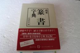 西東　篆書字典　