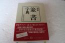 西東　篆書字典　
