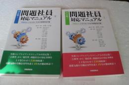 決定版!問題社員対応マニュアル　【上下揃】