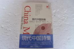 現代中国詩集 ＜海外詩文庫7＞