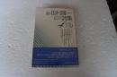 続・田村隆一詩集　（現代詩文庫110）