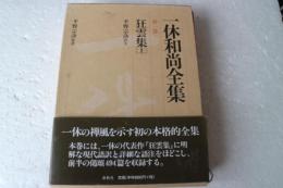 一休和尚全集（1）　狂雲集(上)