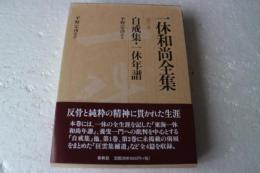 一休和尚全集（3）　自戒集・一休年譜