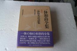 一休和尚全集（4）　一休仮名法語集