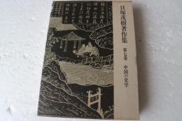 貝塚茂樹著作集（7）　中国の史学