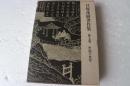 貝塚茂樹著作集（7）　中国の史学