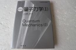 量子力学(I)(新装版) (基礎物理学選書)