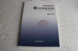 脱・日本語なまり　英語(+α)実践音声学 ＜大阪大学新世紀レクチャー＞