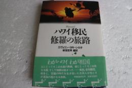 ハワイ移民　修羅の旅路