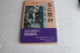 石仏鑚仰 : 大和・山城・近江