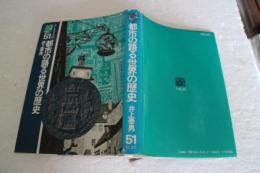 都市の語る世界の歴史　そしえて文庫51