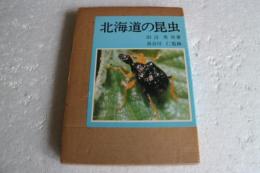 北海道の昆虫