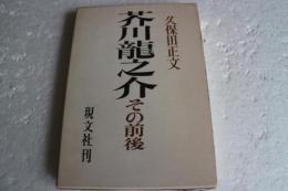 芥川龍之介―その前後