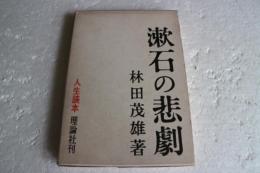 漱石の悲劇 (人生読本)