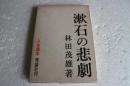 漱石の悲劇 (人生読本)