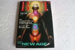 美術手帖　１９９０年５月号　エコロジーとアート　全地球環境美学カタログ’９０年版