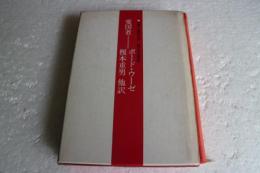 愛国者　(世界の革命文学〈〔5〕〉)