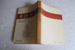 愛国者（上）