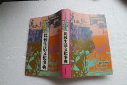 比較生活文化事典　日本・アメリカ・メキシコ
