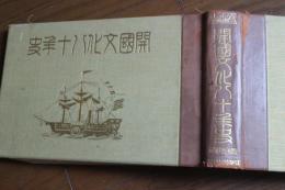 開国文化八十年史