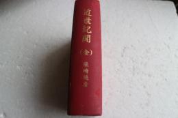 近世紀聞　（全）