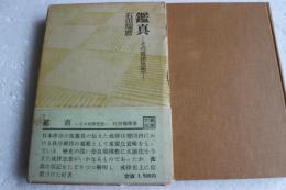 鑑真　その戒律思想　＜大蔵選書＞