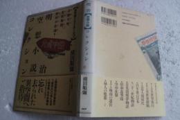 明治空想小説コレクション　（百年前のイマジネーション）