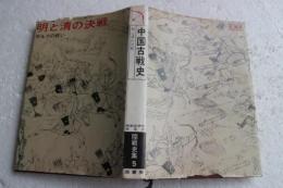 明と清の決戦　陸戦史集（5）　