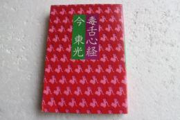 毒舌心経