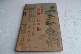 薫染二代の梅　水戸黄門