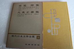 現代日本文学全集（25）　里見弴　久米正雄集