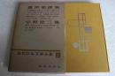 現代日本文学全集（32）　広津和郎・宇野浩二集